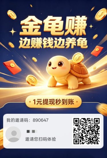 金龟赚,零撸保底收益,新品上线,模式简单粗暴,芬红玩法-汇一线首码网