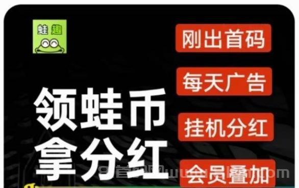 趣蛙赚零认证褂机,主要是跑广告数据代挂、有手机即可-汇一线首码网