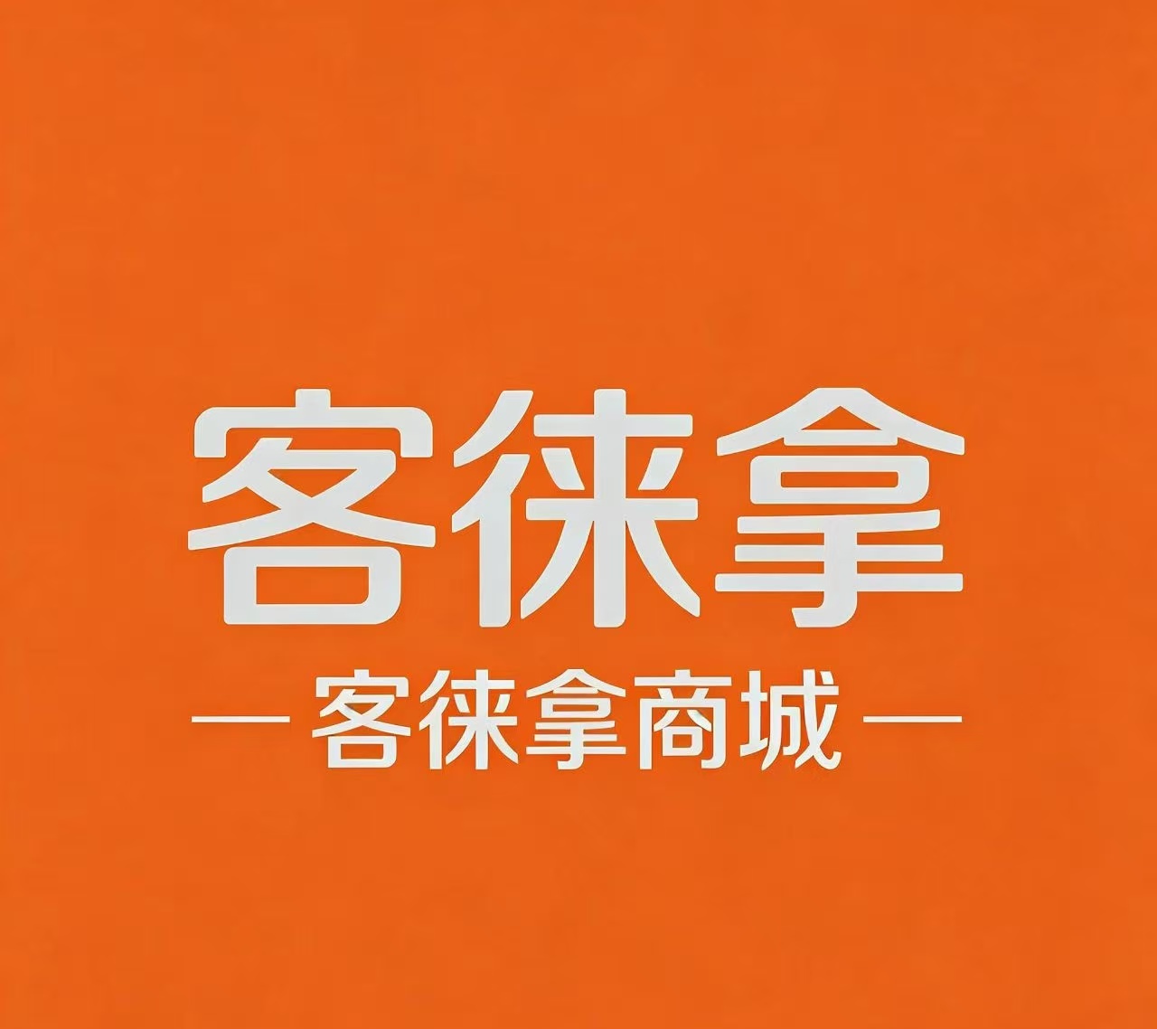 客徕拿最新版本升级上线,全新玩法拆解,最新操作流程指南-汇一线首码网