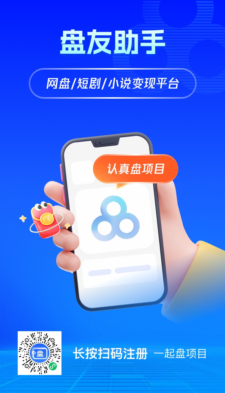 盘友助手新人注册必填邀请码3527834，网盘拉新佣金拉满，应用拉新接单平台-汇一线首码网