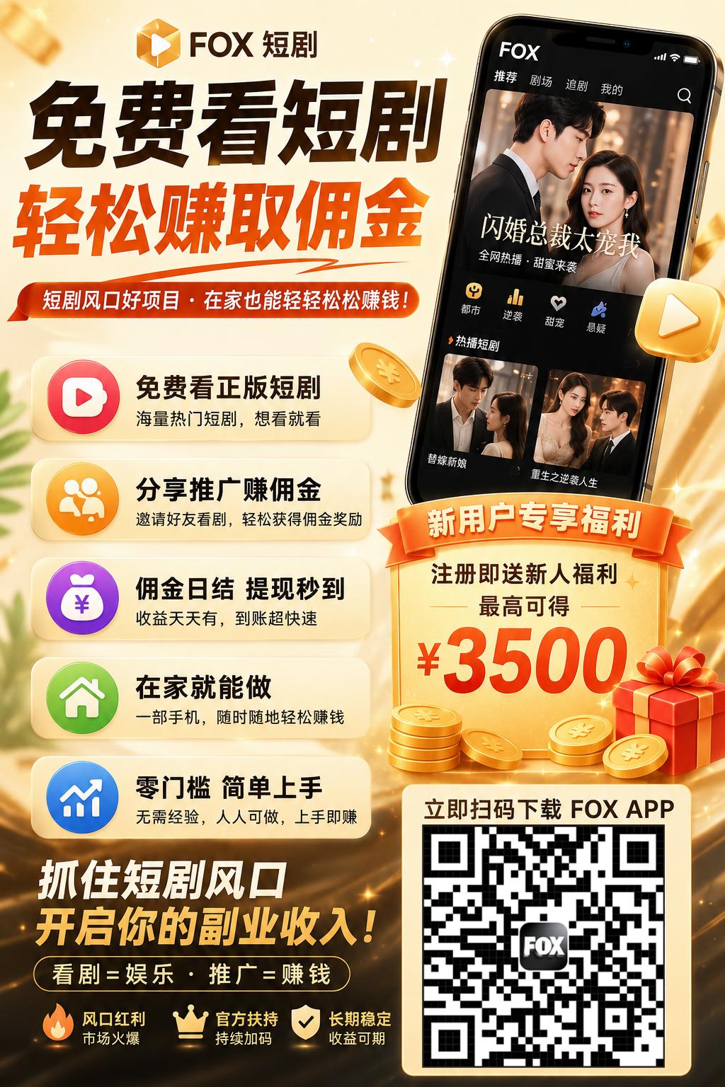 FOX免费看短剧送200u大礼包-汇一线首码网