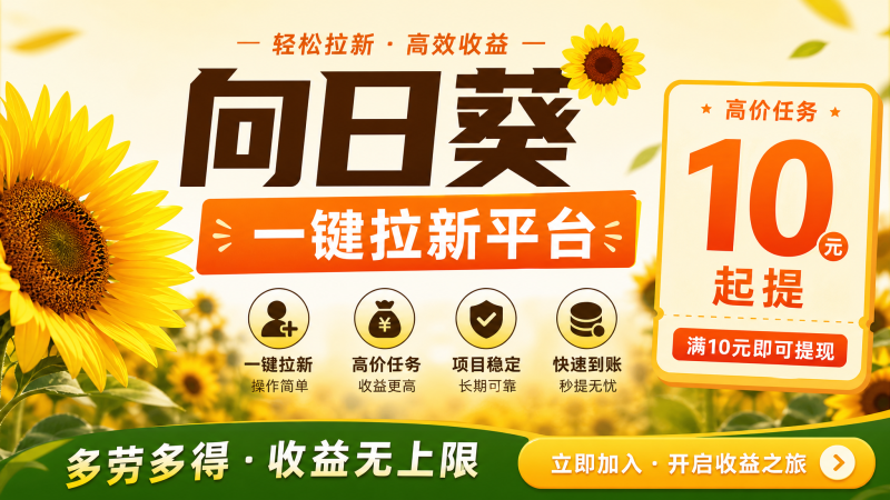 向日葵一键拉新平台 支持提u 无限代-汇一线首码网