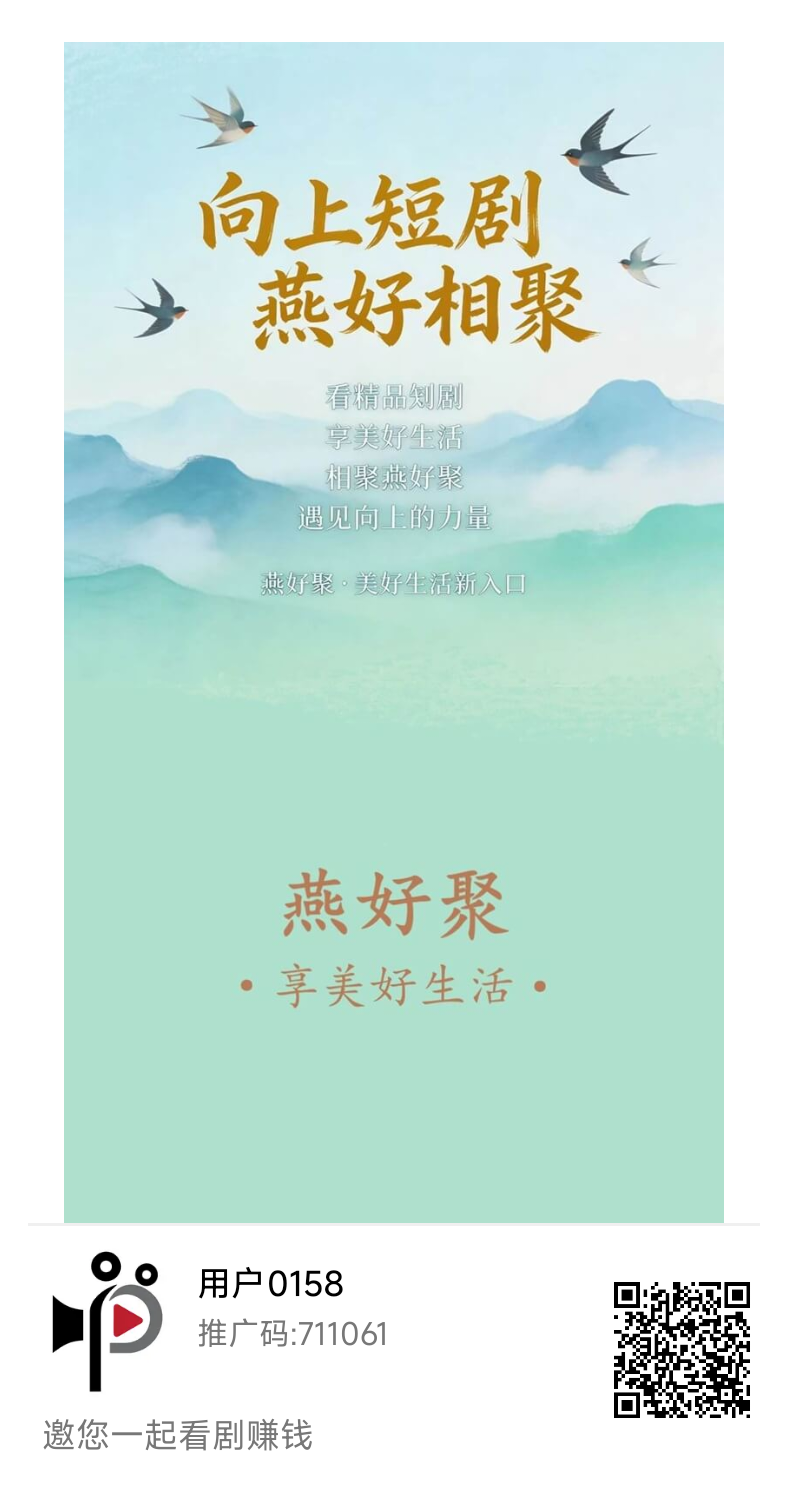 燕好聚:看广告一个保底0.1,满0.3起提!-汇一线首码网