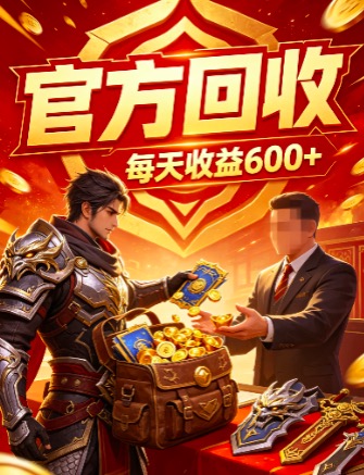 懒人专属传奇副业!全自动打宝,官方结算!-汇一线首码网