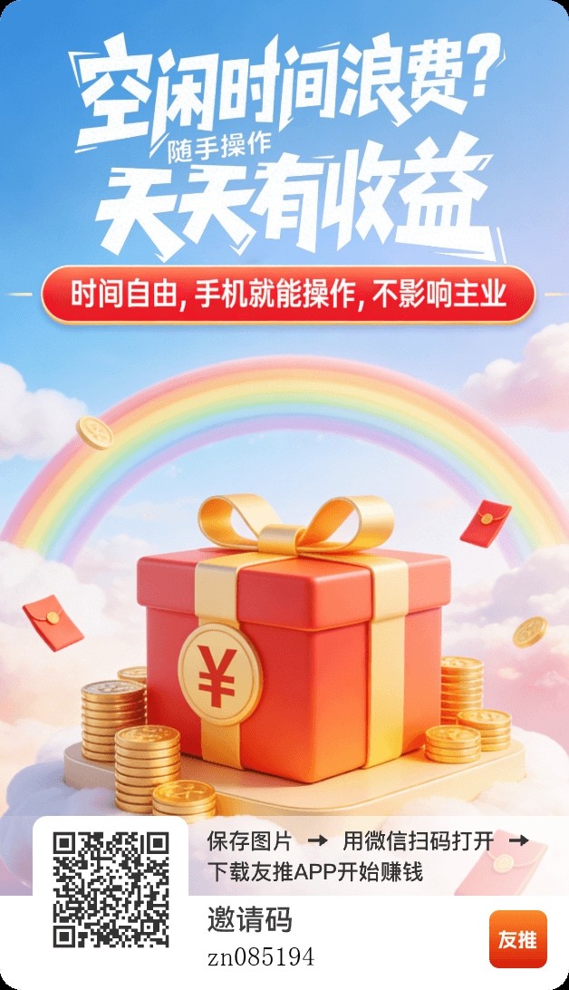 2026零撸神车首发!友推福利班首码上线,每日躺赚保底10米+ 无套路直接冲-汇一线首码网