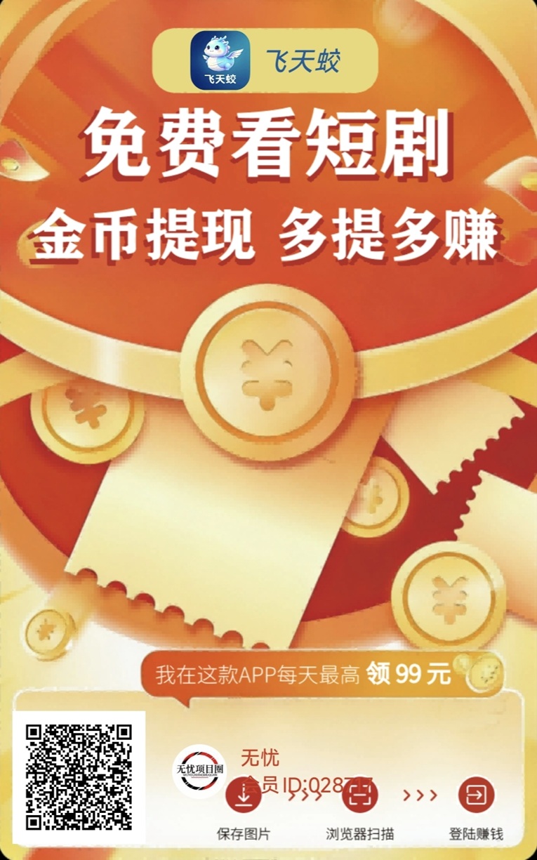 飞天蛟看广告保姆级教程出炉;新人轻松上手,教你如何正确看广告撸包赚米!-汇一线首码网