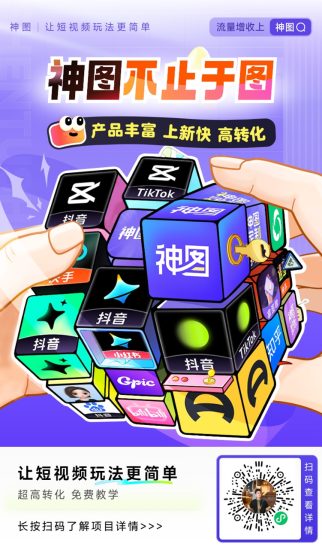 醒图拉新全网招募达人，神图君专注醒图拉新，短视频变现超级渠道-汇一线首码网
