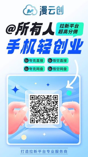 漫云创网盘拉新平台:免费注册加入做网盘拉新,使用官方邀请码935989免费加入-汇一线首码网