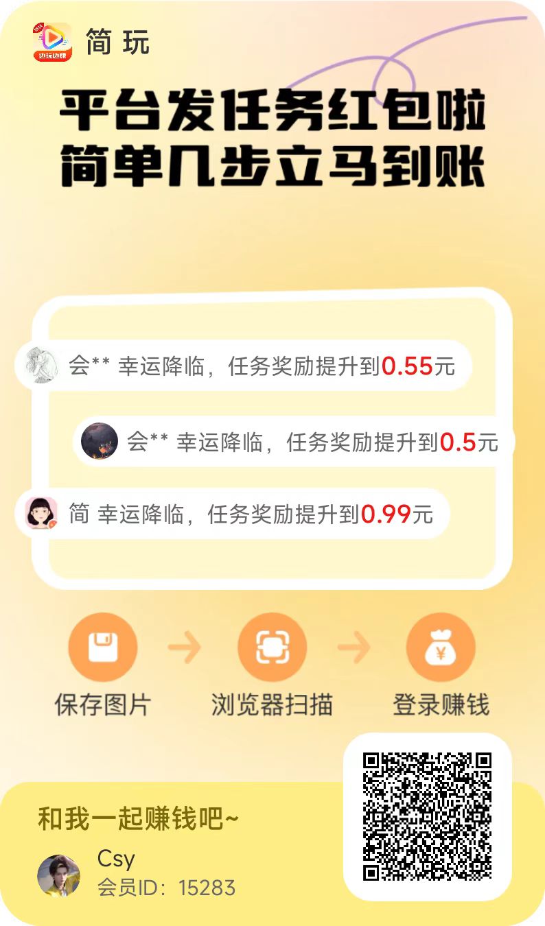 简玩：看广告有保底固定收益，单号轻松赚取15元以上。-汇一线首码网