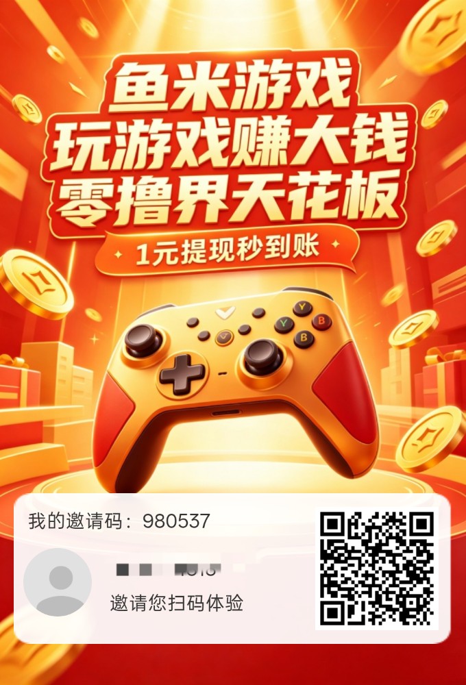 【鱼米游戏】保底收益高,新品上线,玩游戏,纯零撸-汇一线首码网
