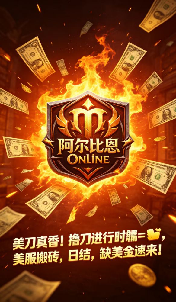 首发《阿尔比恩》海外游戏搬砖撸美刀-汇一线首码网