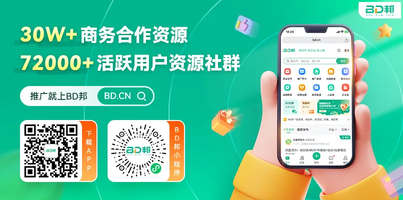 【BD邦】免费提供推广引流曝光,免费发项目,对接各种合作项目,帮你找合作,找企业,找人脉不用愁了!-汇一线首码网