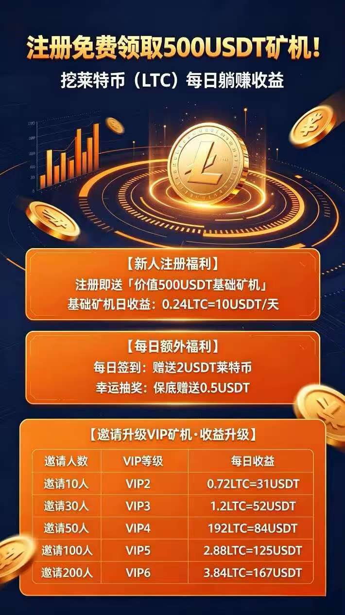首码零撸 新平台莱特币，上车吃肉，拉10人注册，找管理报备奖励58u-汇一线首码网