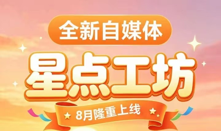 星点工坊：无需时间无需管理，只需一个脚本-汇一线首码网