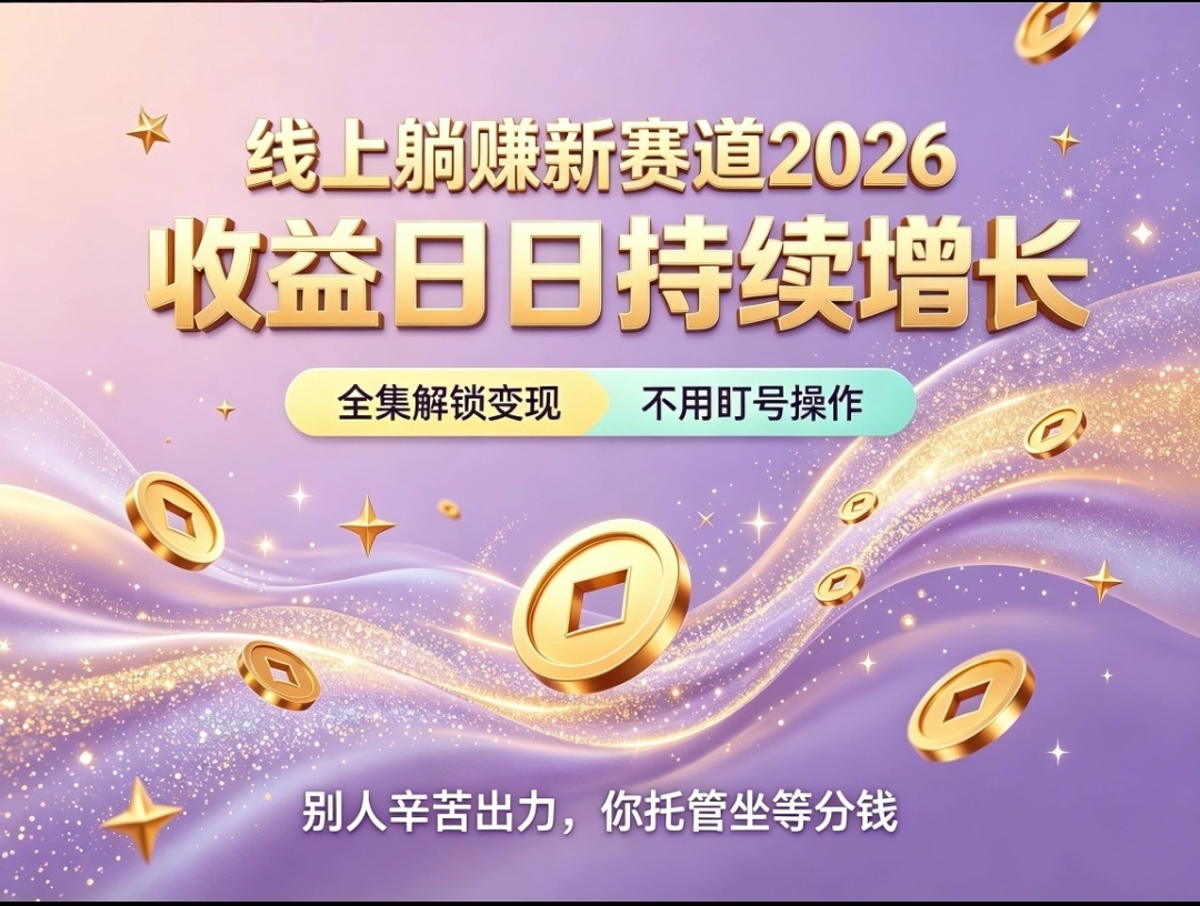 首码荧光短剧全托管分成长久安逸副业-汇一线首码网