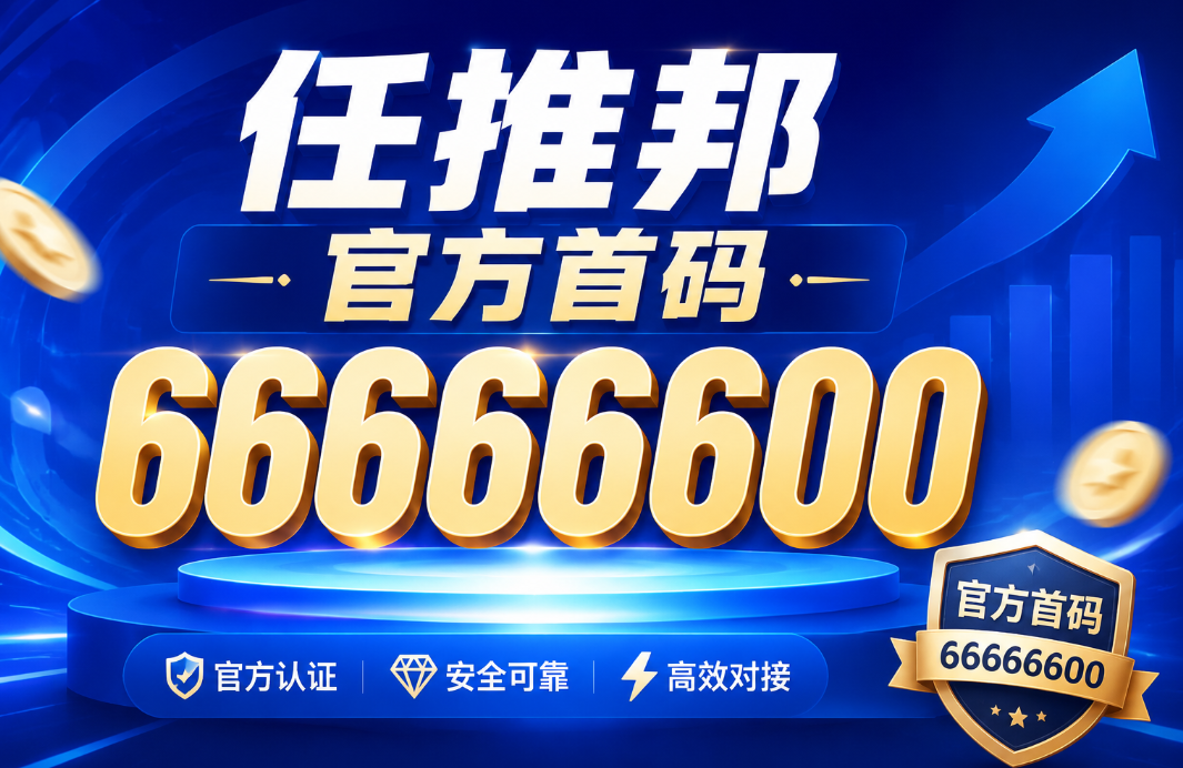 2026年7月任推邦邀请码66666600说明:最新邀请码入口及使用步骤一文搞懂-汇一线首码网