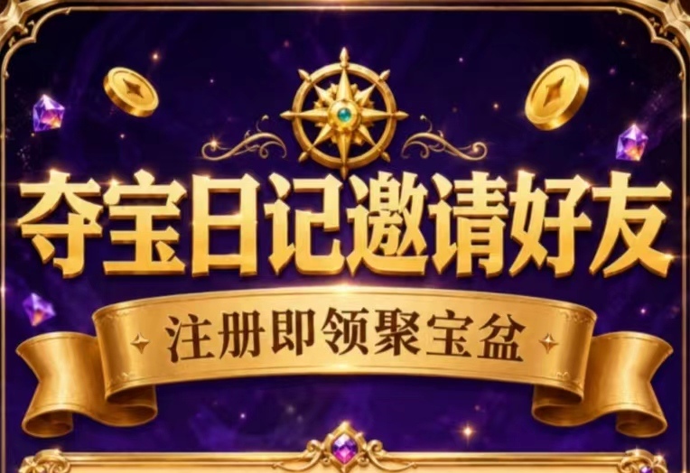 夺宝矿场:一天收入5元,三天累计至少15元-汇一线首码网
