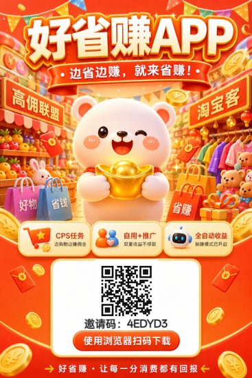好省赚｜CPS 自/动任务，日赚 5-50 元 1 元提取-汇一线首码网