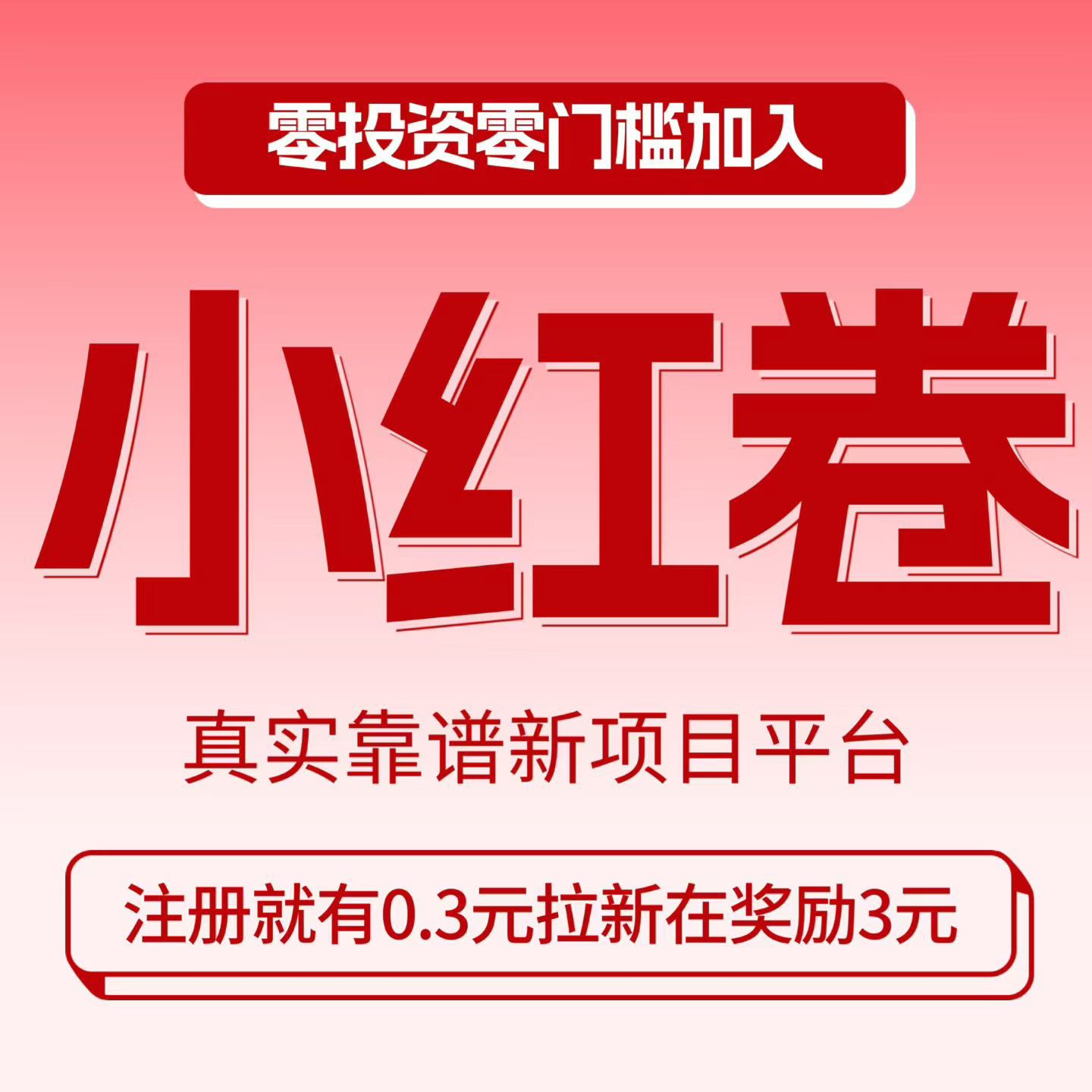 小红卷APP最新升级上线，新版使用说明和操作流程指南，怎么赚、如何玩等深度拆解-汇一线首码网
