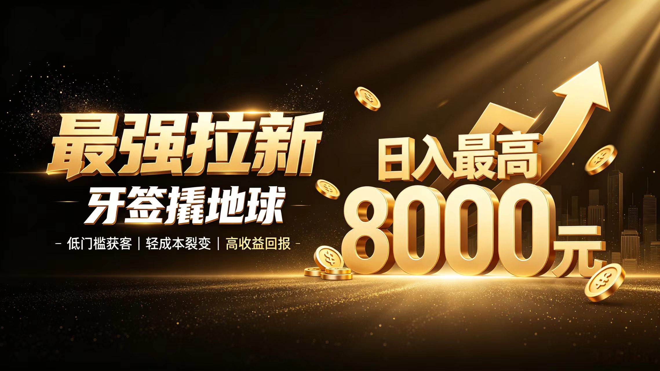 APP拉新,首码刚上线,每天最高可领8000元!-汇一线首码网