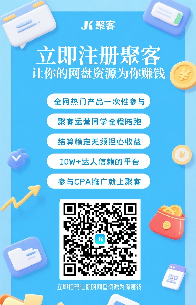 迅雷网盘推广哪个平台好?聚客KOC迅雷网盘拉新全量级达人入驻,单价高结算快无套路-汇一线首码网
