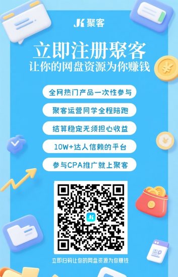 聚客UC网盘拉新权限开通流程：聚客KOC全网招募达人，UC网盘推广官签平台-汇一线首码网