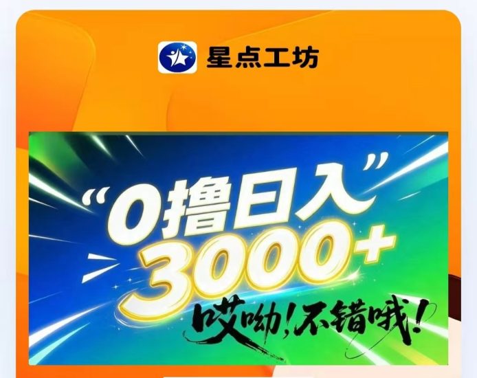 加入星点工坊赚钱很简单吗？星点工坊是什么平台-汇一线首码网
