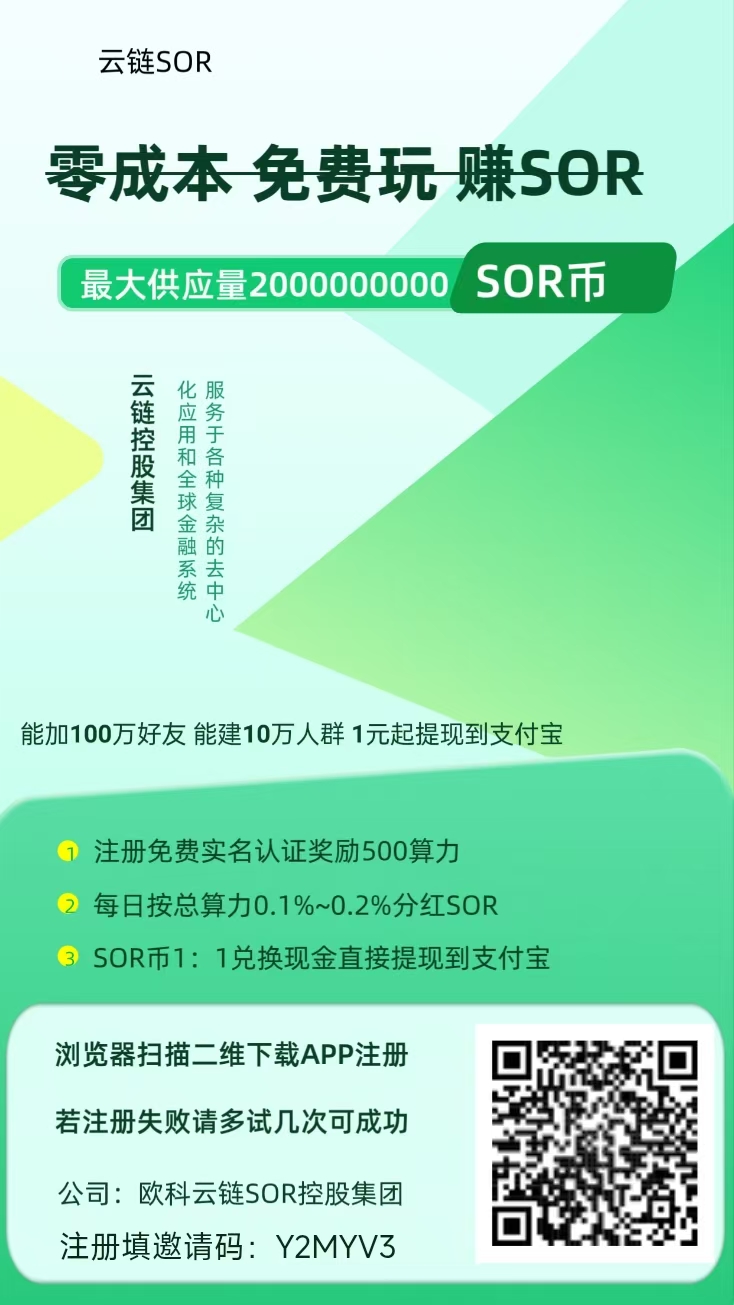 云链SOR实铭即送500算力,看广告算力无限叠加,速度占位!长期玩的零撸橡木-汇一线首码网