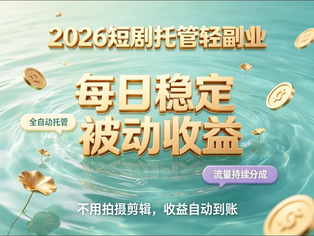 首码荧光短剧托管躺赚广告收益分成-汇一线首码网