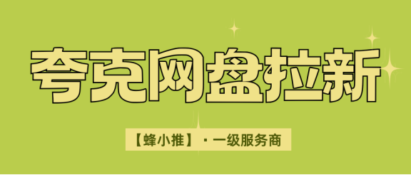 夸克网盘拉新收益涨价了,新手怎样高效参与拉新活动-汇一线首码网