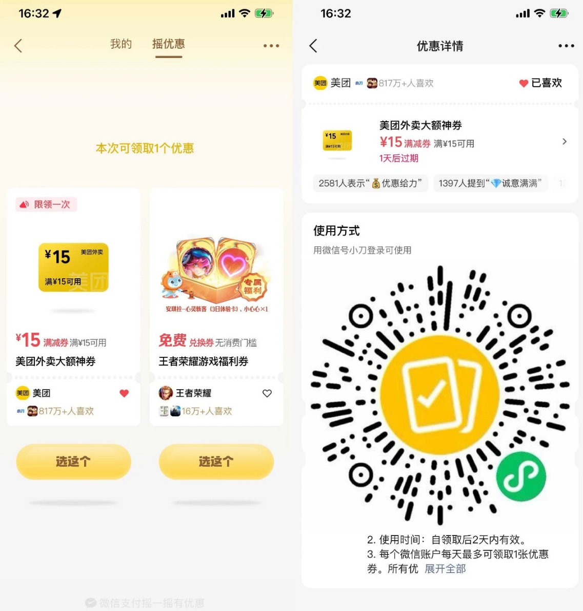 微信支付摇一摇抽外卖立减券-汇一线首码网
