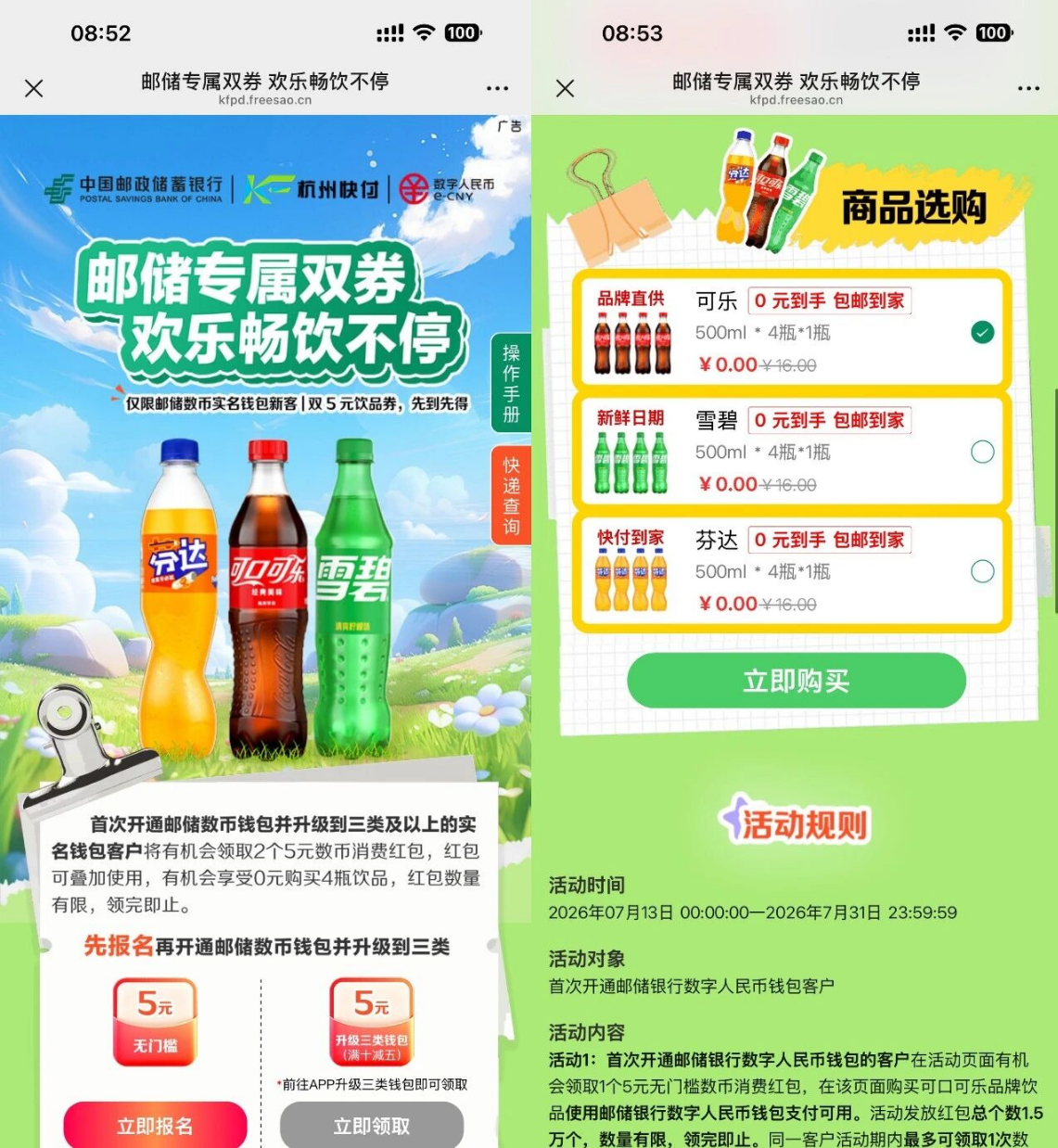 邮储数币新用户0亓买4瓶汽水-汇一线首码网