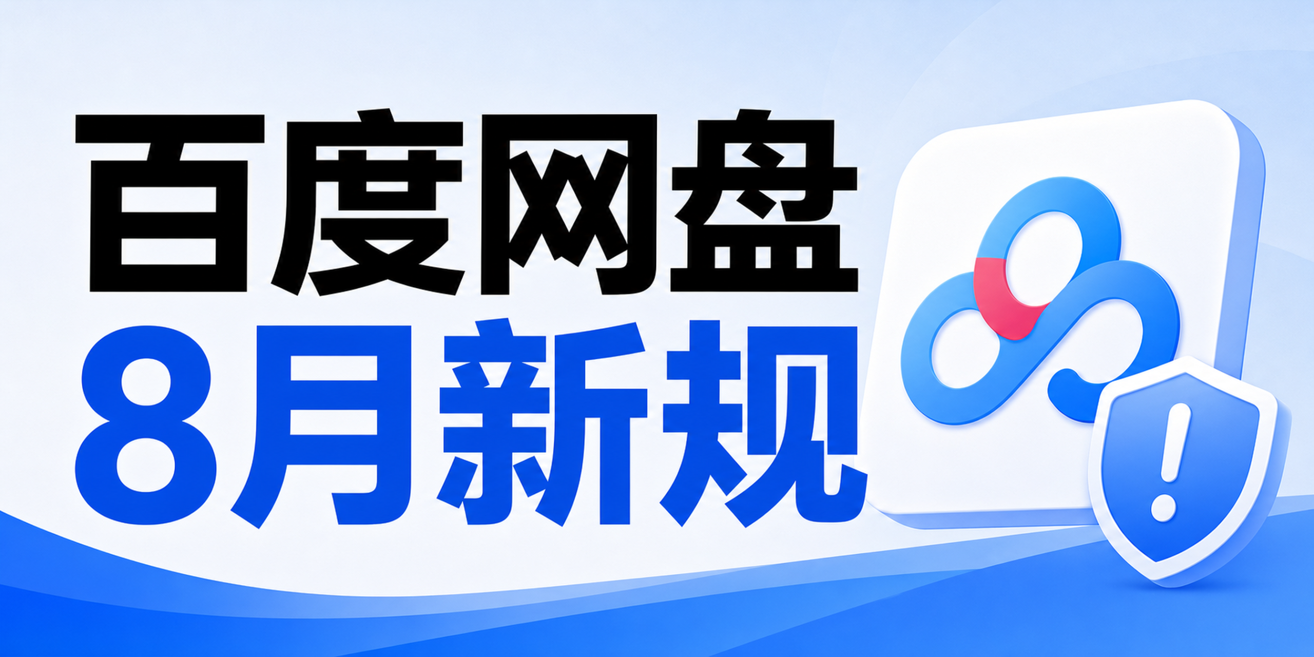 首码发布|百度网盘8月新规落地,推广玩法全面升级!附任推邦官方邀请码66666606-汇一线首码网