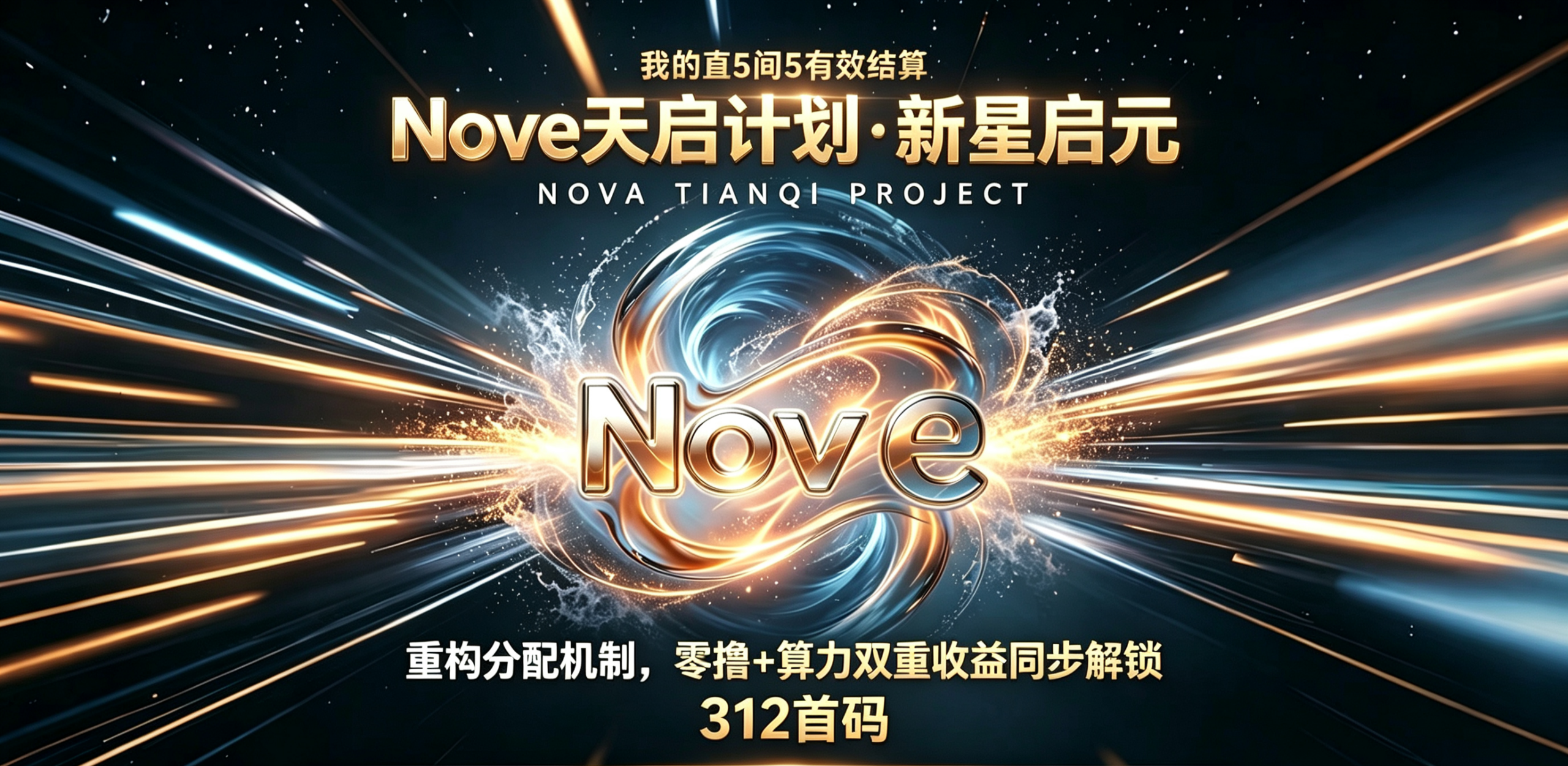Nove天启计划312首码,零撸爬墙,不限量对接团队长-汇一线首码网
