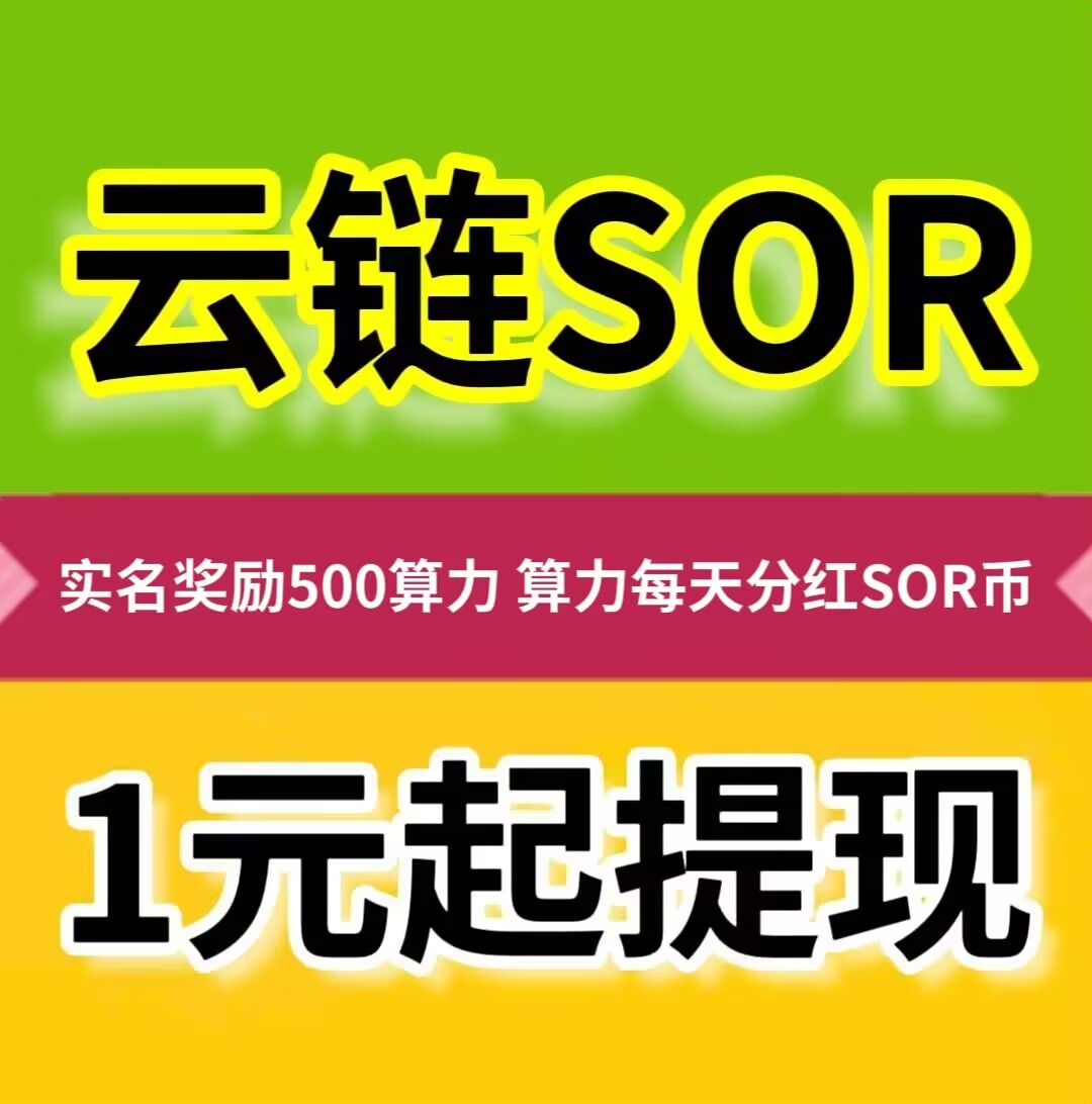 云链SOR,零投资,1元起提现,每天可撸-汇一线首码网