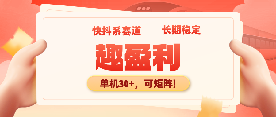 【趣盈利】单机收益高,可矩阵操作,推广有团队收益!-汇一线首码网