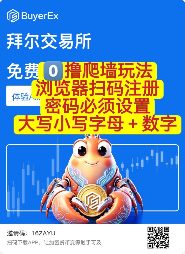BuyerEx拜尔:零撸爬墙成长机制+AI小龙虾养成(注册阶段)-汇一线首码网