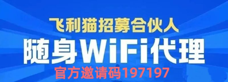 飞利猫随身wifi开启招商招募!不用压货收益可观,代理实操全攻略-汇一线首码网