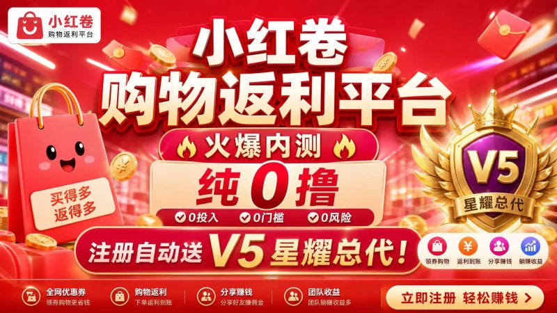 小红卷火爆内测，纯零撸，注册邀请码填886688，自动赠V5星耀总代！-汇一线首码网