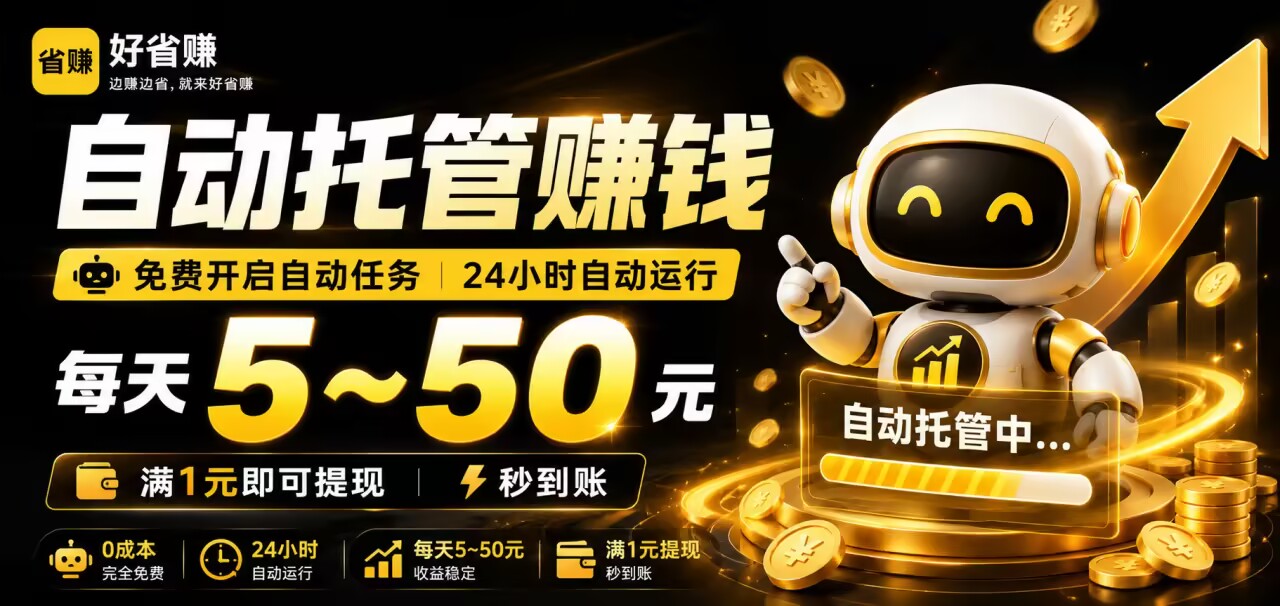 好省赚|CPS 自动任务,日赚 5-50 元 1 元提取-汇一线首码网