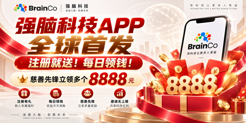 2026年全球最火项目 强脑科技•脑机接口领航者-汇一线首码网