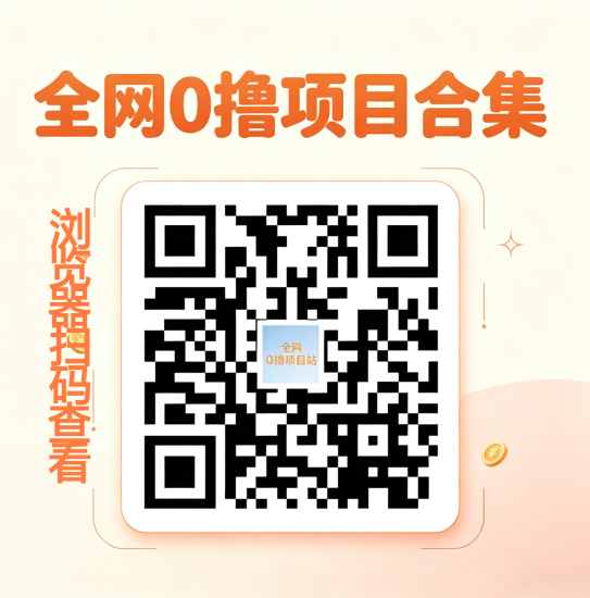 全网0撸项目合集-汇一线首码网