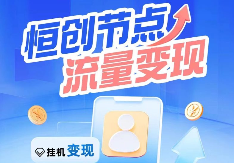 【恒创节点】云流量挂机靠谱吗?节点收益由系统自动发放-汇一线首码网