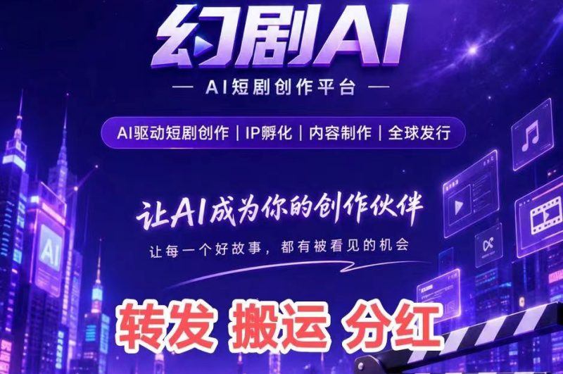 【幻剧AI首码】按播放量、“短剧版权份额”等方式每日获得流量分成-汇一线首码网