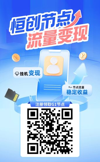 首码零撸恒创节点-汇一线首码网