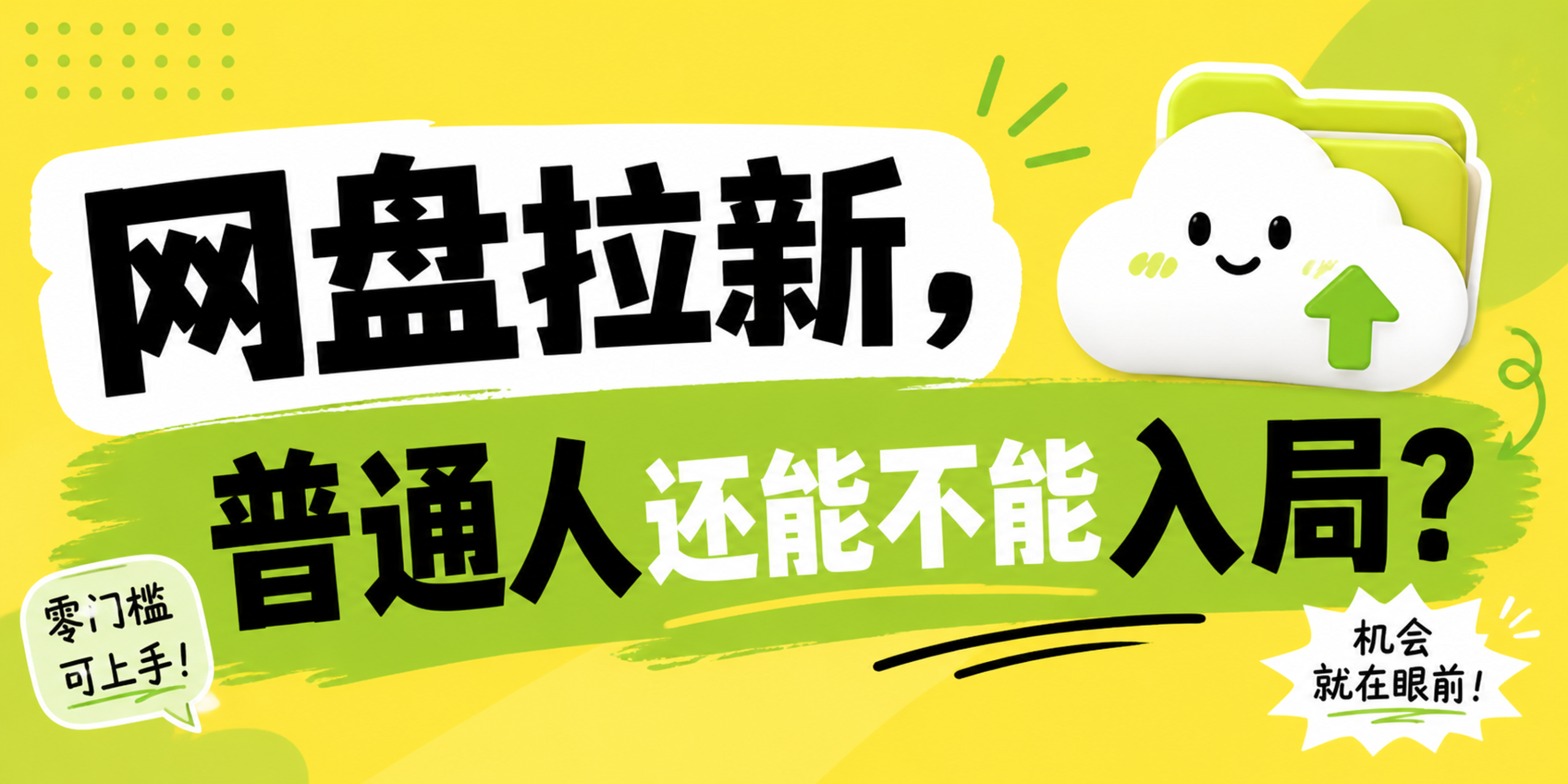 8月网盘收紧还能入局吗?首码66666606|亲身经历告诉你答案-汇一线首码网