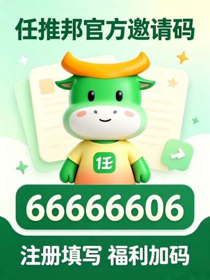 首码发布|任推邦官方邀请码66666606|网盘拉新实操分享-汇一线首码网
