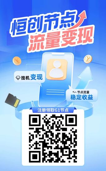 恒创节点首码零撸。-汇一线首码网