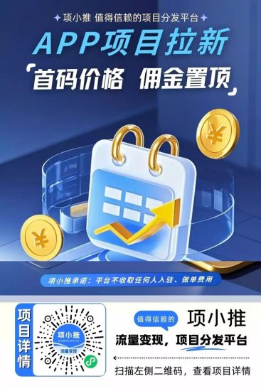 项小推官方注册邀请码55667788填写入口：网盘拉新官签服务平台-汇一线首码网