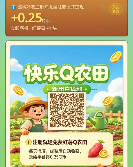 快乐Q农田新项目 简单操作每天领钱-汇一线首码网